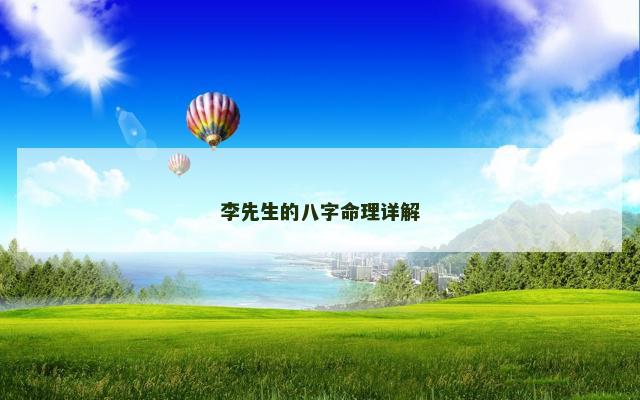 李先生的八字命理详解