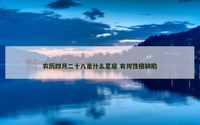 农历四月二十八是什么星座 有何性格缺陷