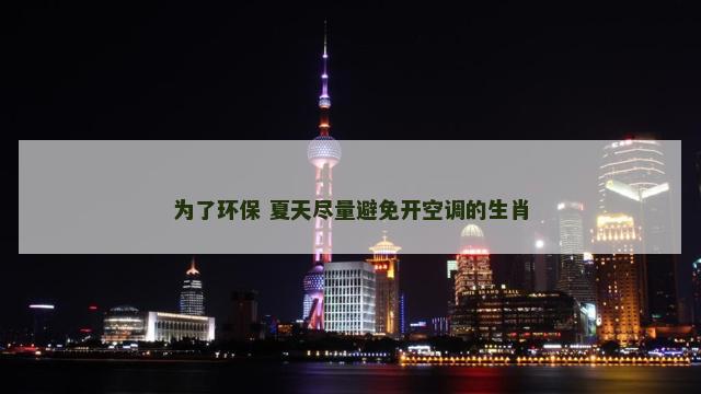 为了环保 夏天尽量避免开空调的生肖