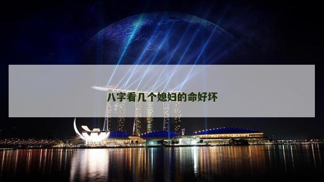 八字看几个媳妇的命好坏