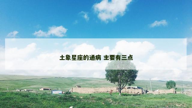 土象星座的通病 主要有三点