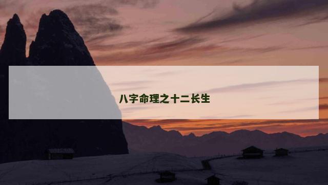 八字命理之十二长生