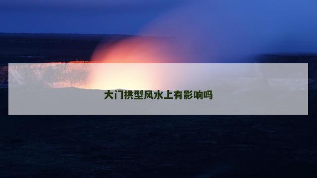 大门拱型风水上有影响吗