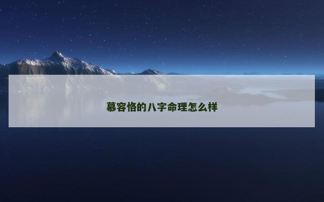 慕容恪的八字命理怎么样