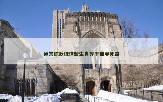 通常你贬低这些生肖等于自寻死路
