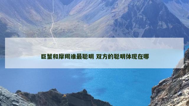 巨蟹和摩羯谁最聪明 双方的聪明体现在哪