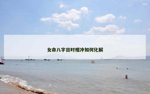 女命八字日时相冲如何化解