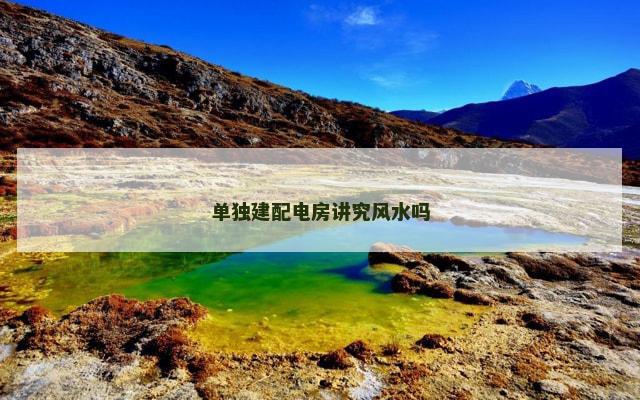 单独建配电房讲究风水吗