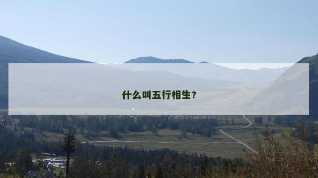 什么叫五行相生?