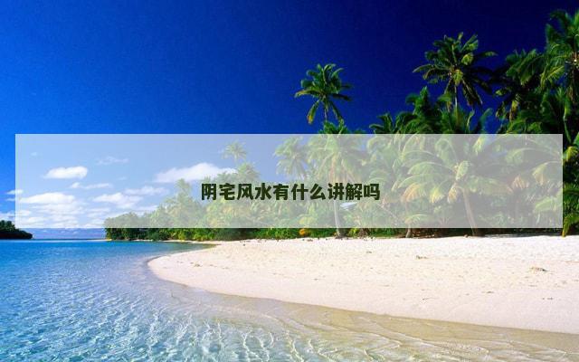 阴宅风水有什么讲解吗