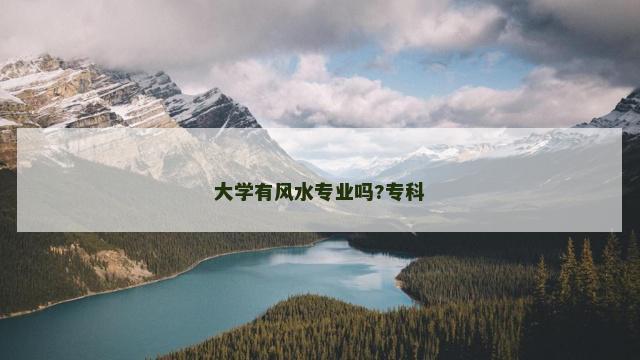 大学有风水专业吗?专科