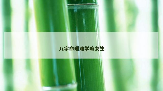 八字命理难学嘛女生