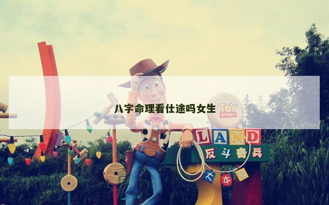 八字命理看仕途吗女生