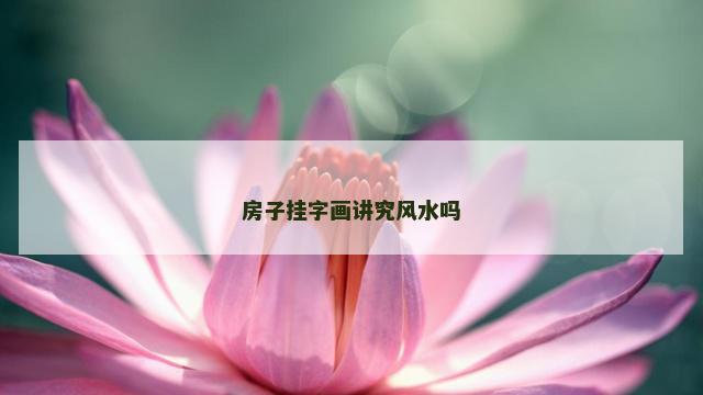 房子挂字画讲究风水吗