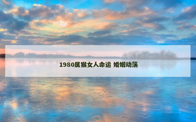 1980属猴女人命运 婚姻动荡