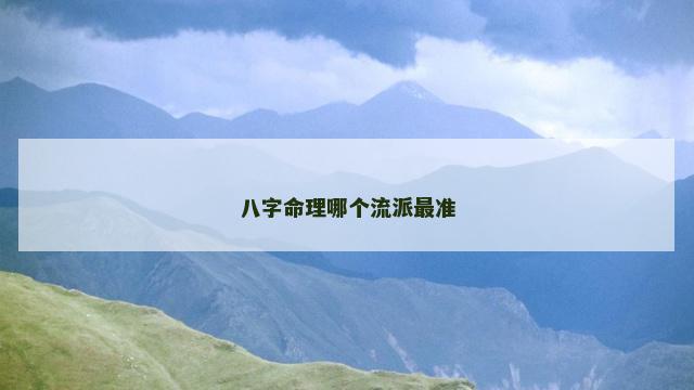 八字命理哪个流派最准
