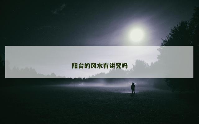 阳台的风水有讲究吗