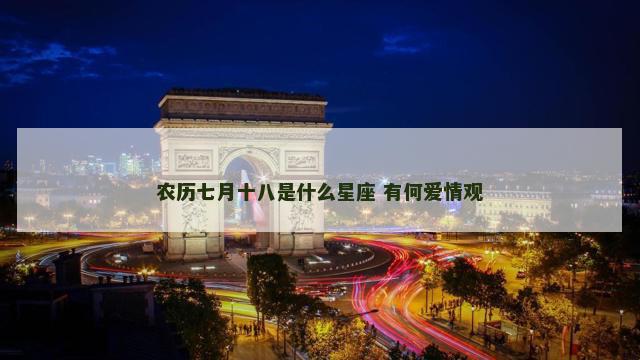 农历七月十八是什么星座 有何爱情观
