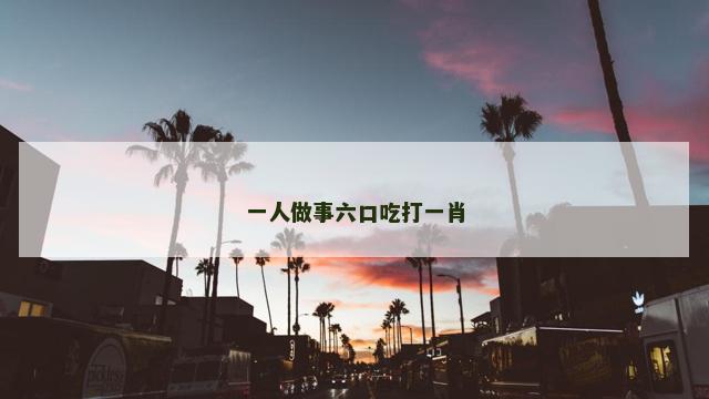 一人做事六口吃打一肖