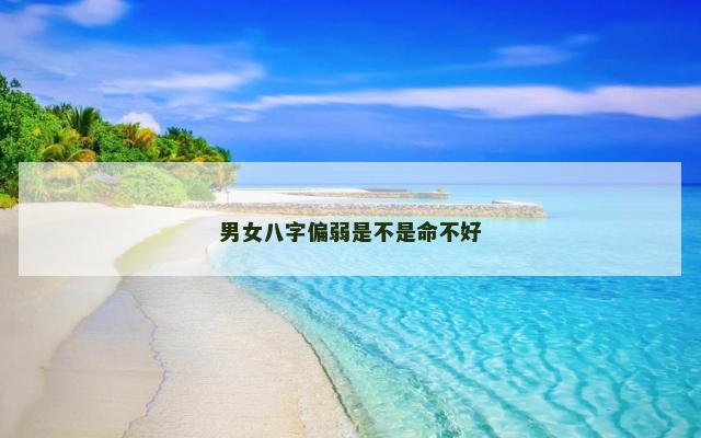 男女八字偏弱是不是命不好