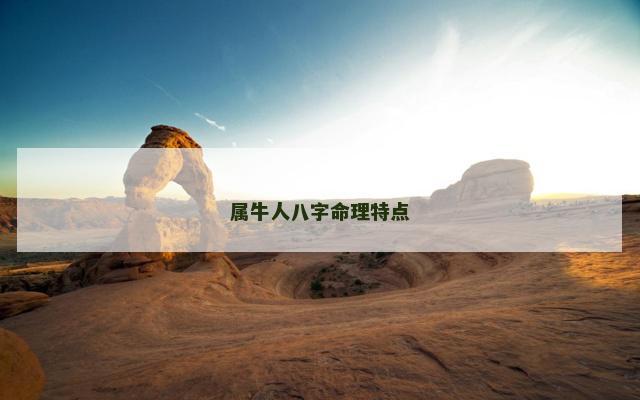 属牛人八字命理特点