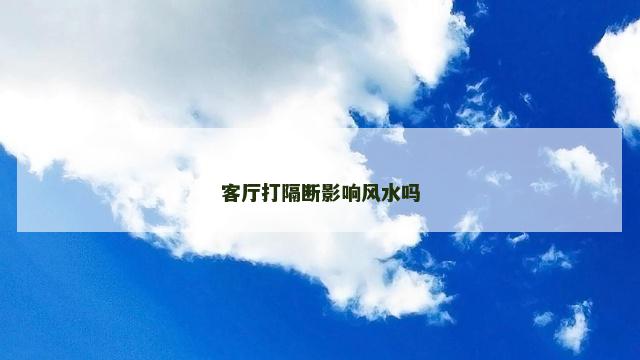客厅打隔断影响风水吗