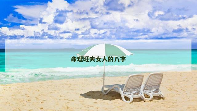 命理旺夫女人的八字