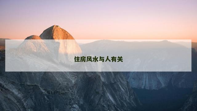 住房风水与人有关