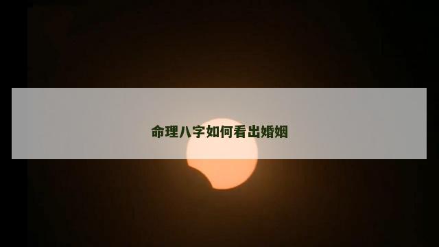 命理八字如何看出婚姻