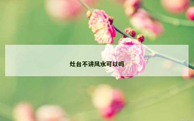 灶台不讲风水可以吗
