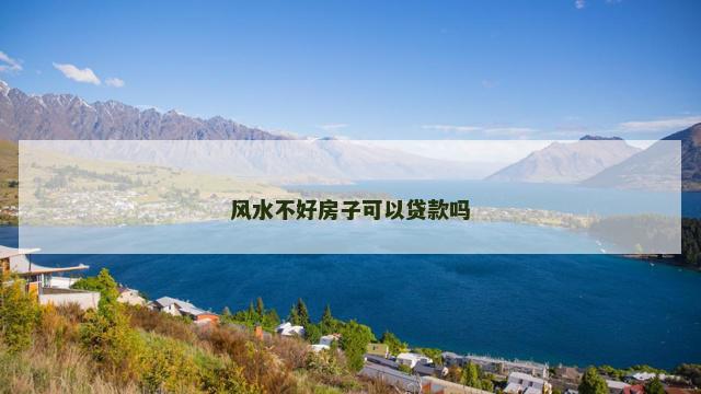 风水不好房子可以贷款吗