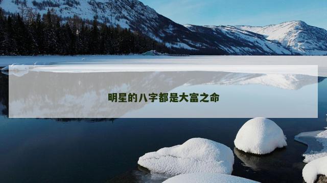 明星的八字都是大富之命