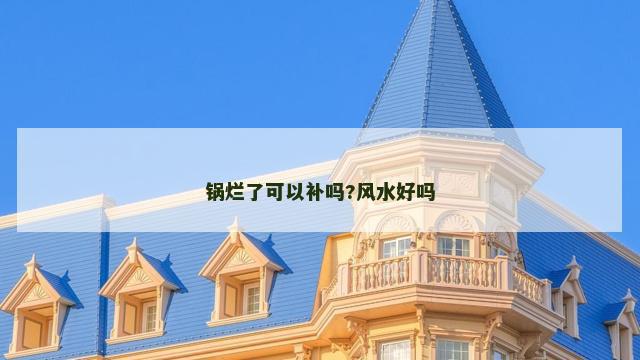 锅烂了可以补吗?风水好吗