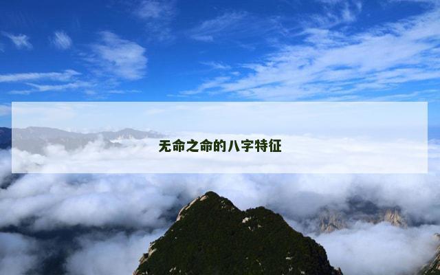 无命之命的八字特征