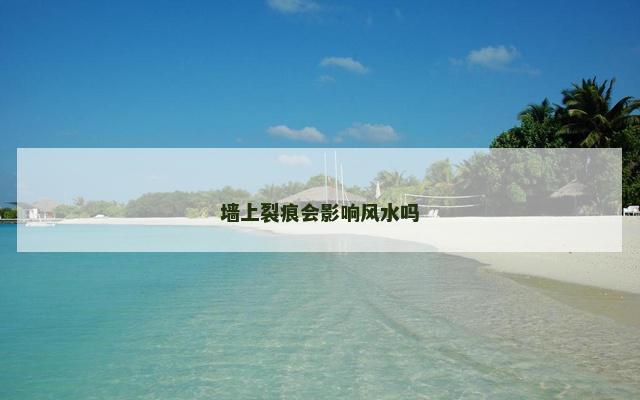 墙上裂痕会影响风水吗