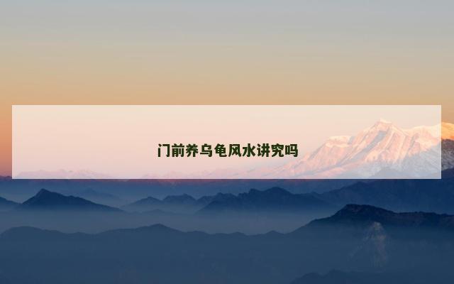 门前养乌龟风水讲究吗