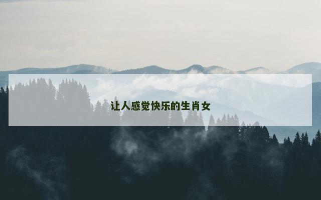 让人感觉快乐的生肖女