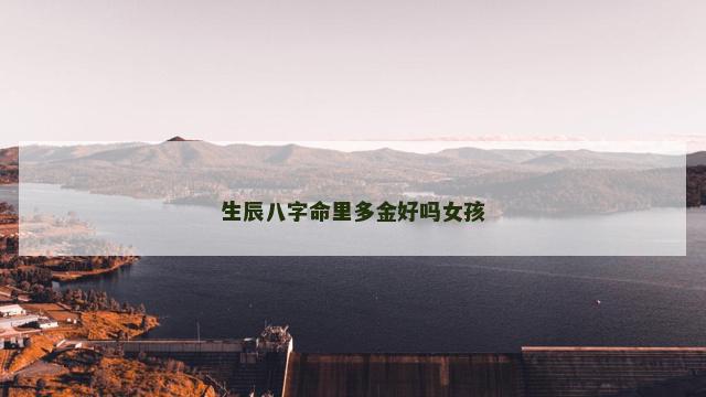 生辰八字命里多金好吗女孩