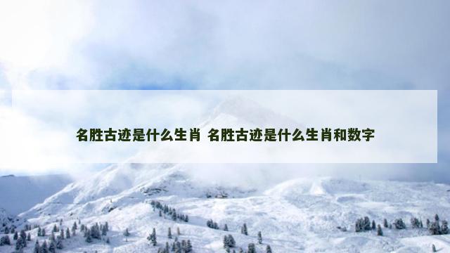 名胜古迹是什么生肖 名胜古迹是什么生肖和数字