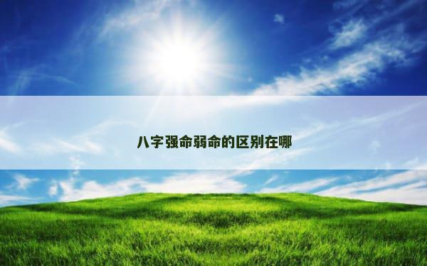 八字强命弱命的区别在哪