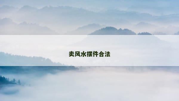 卖风水摆件合法