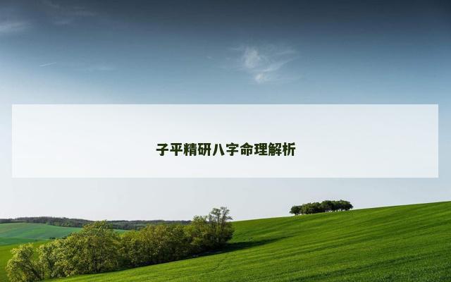 子平精研八字命理解析