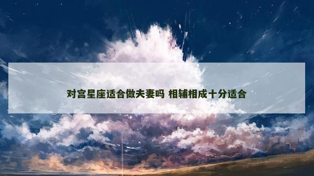 对宫星座适合做夫妻吗 相辅相成十分适合