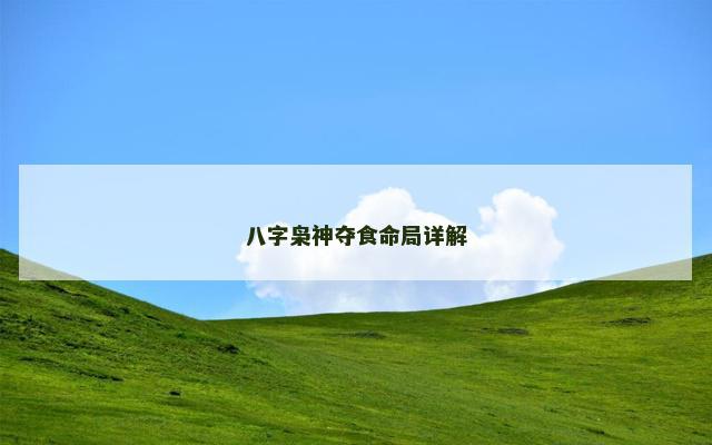八字枭神夺食命局详解