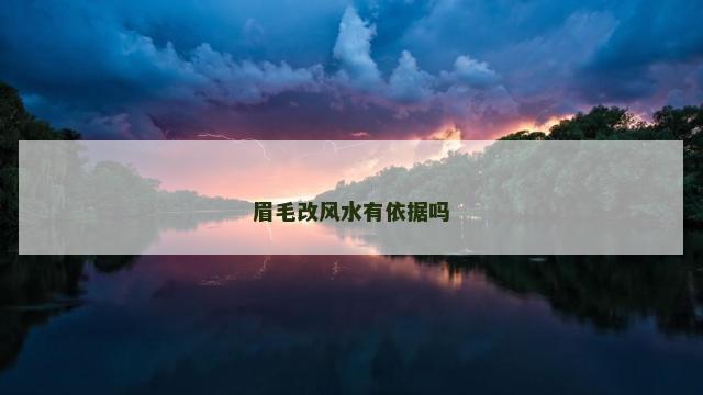 眉毛改风水有依据吗