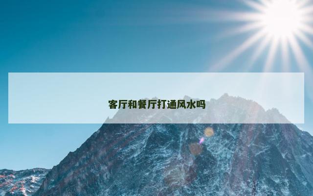 客厅和餐厅打通风水吗
