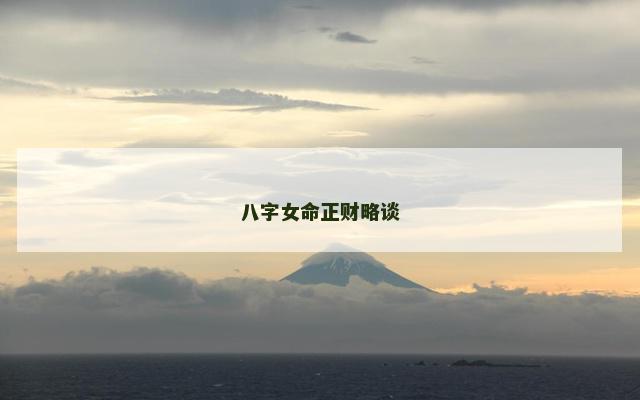 八字女命正财略谈