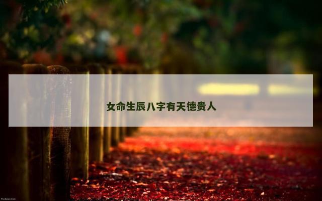 女命生辰八字有天德贵人