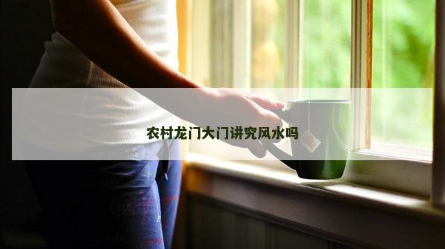 农村龙门大门讲究风水吗
