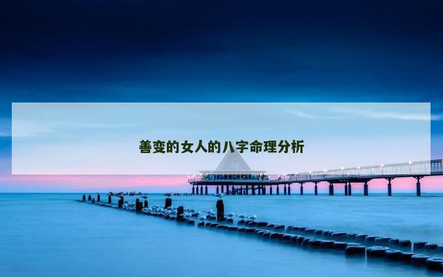 善变的女人的八字命理分析